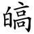 皜