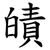 皟