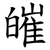皠