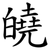 皢