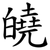 皢