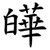 皣