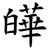 皣