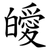 皧
