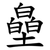 皨