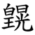 皩