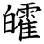 皬