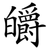 皭
