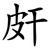 皯