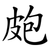 皰
