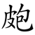 皰