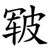 皲