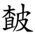 皶