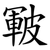 皸