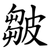 皺