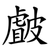 皻