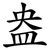 盎