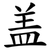盖