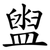 盥
