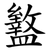 盭