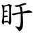 盱