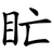 盳