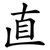 直