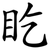 盵