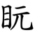 盶
