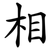 相