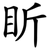 盺