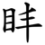 盽