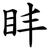 盽