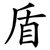 盾