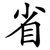 省
