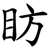 眆