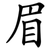 眉