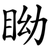 眑