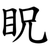 眖