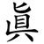 真