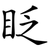 眨