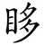 眵