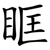 眶