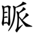 眽