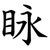 眿