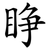 睁