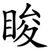睃