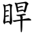 睅