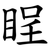 睈