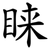 睐